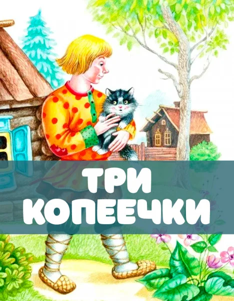 Три копеечки