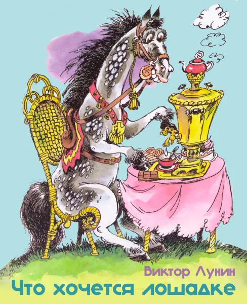 Что хочется лошадке
