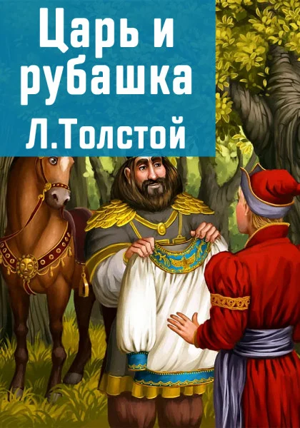 Царь и рубашка