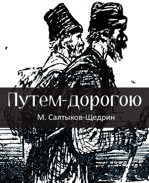 Путем-дорогою