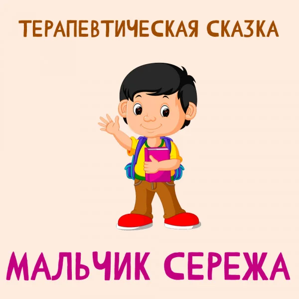 Мальчик Сережа