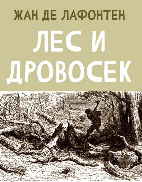 Лес и Дровосек