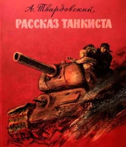 Рассказ танкиста