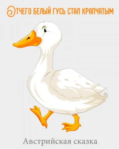 Отчего белый гусь стал крапчатым