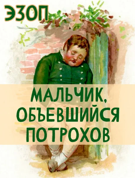 Мальчик, объевшийся потрохов