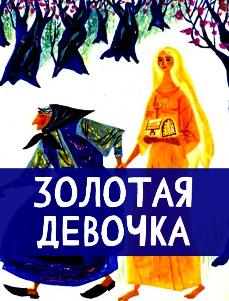 Золотая девочка