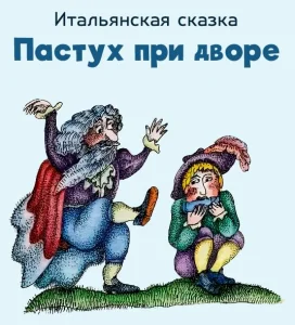 Пастух при дворе