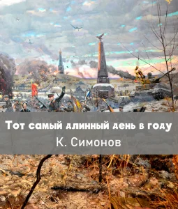 Тот самый длинный день в году