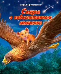 Сказка о невоспитанном мышонке