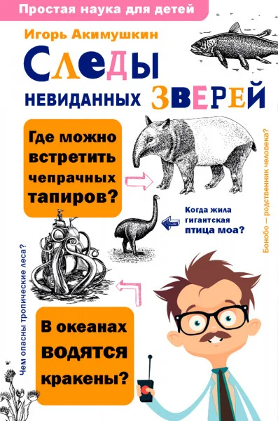 Следы невиданных зверей