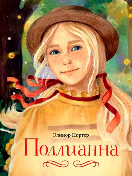 Поллианна