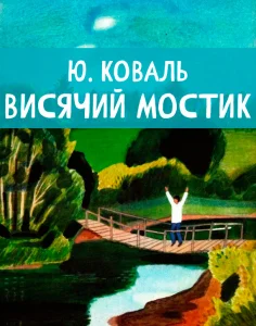Висячий мостик