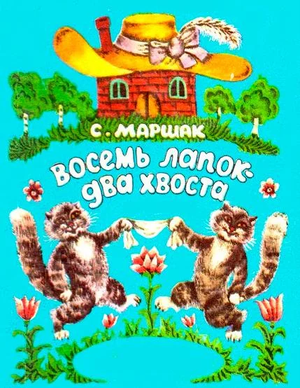 Восемь лапок два хвоста