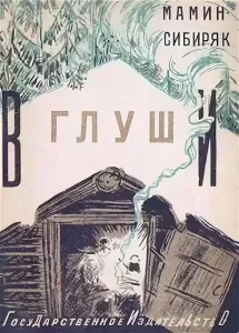 В глуши