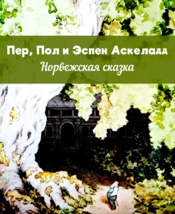 Пер, Пол и Эспен Аскеладд