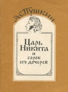 Царь Никита и сорок его дочерей