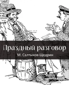 Праздный разговор