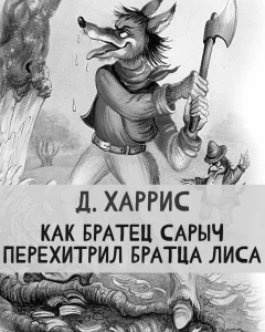 Как Братец Сарыч перехитрил Братца Лиса