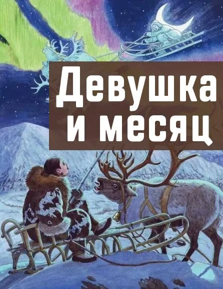 Девушка и месяц