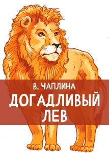Догадливый лев