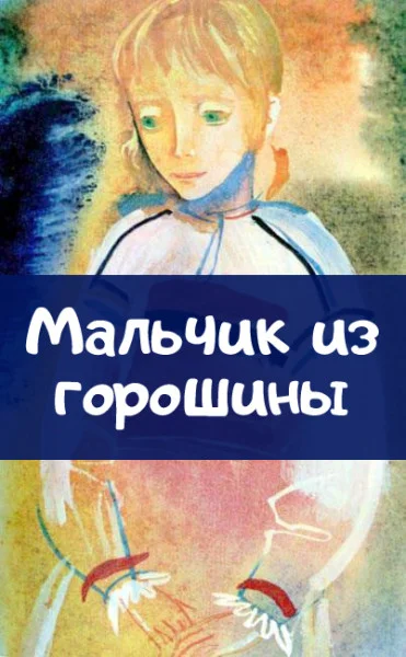 Мальчик из горошины