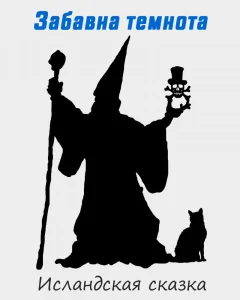 Забавна темнота