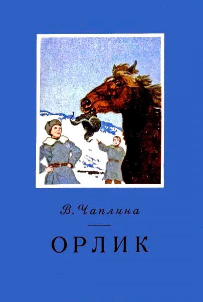 Орлик