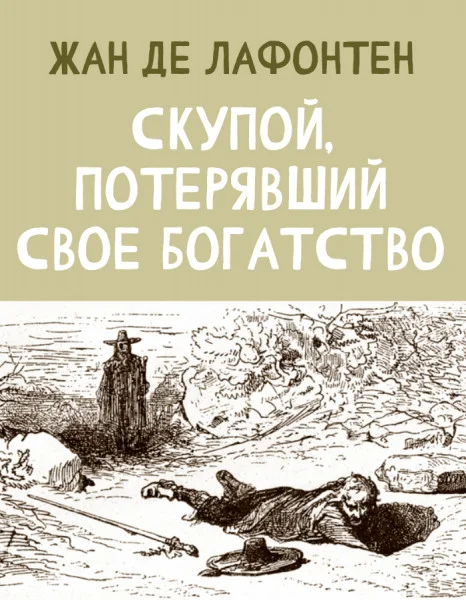 Скупой, потерявший свое богатство