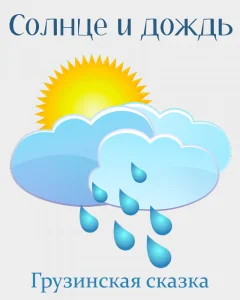 Солнце и дождь
