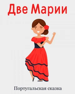 Две Марии