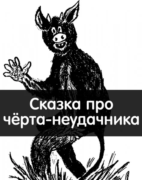 Сказка про чёрта-неудачника