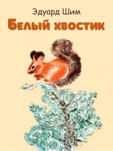 Белый хвостик
