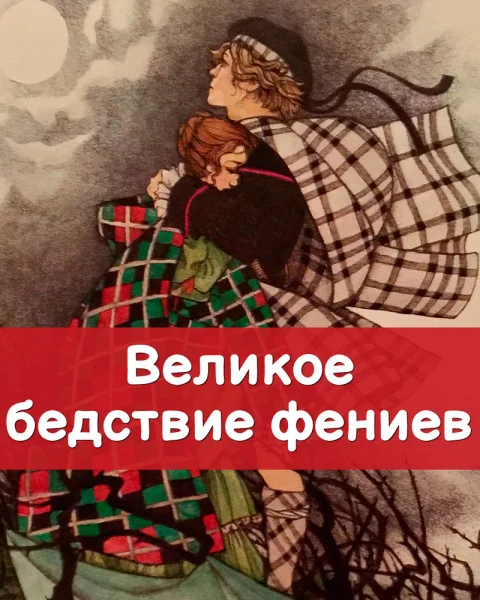 Великое бедствие фениев