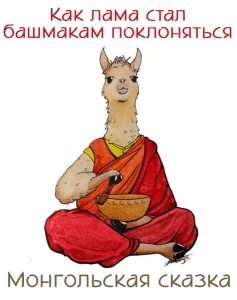 Как лама стал башмакам поклоняться