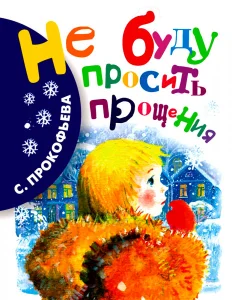 Не буду просить прощения