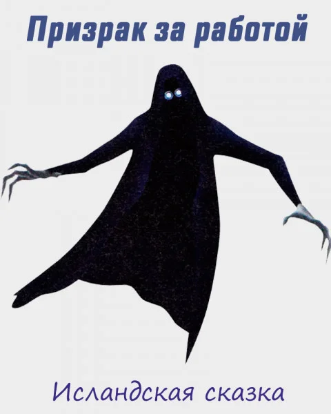 Призрак за работой