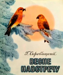 Весне навстречу
