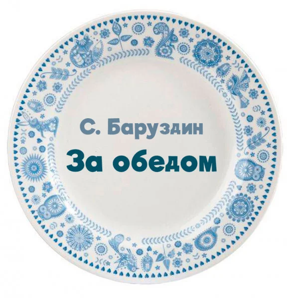 За обедом