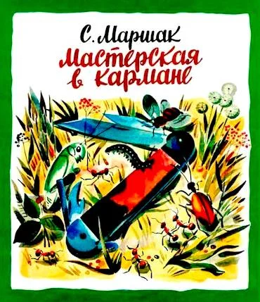 Мастерская в кармане