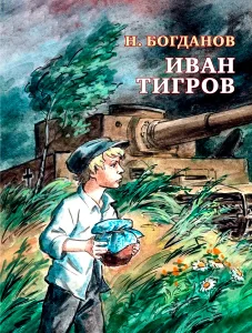 Иван Тигров