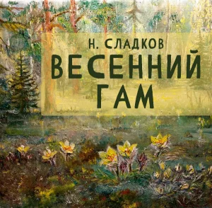 Весенний гам