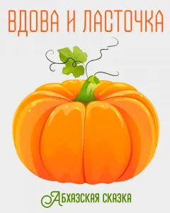 Вдова и ласточка