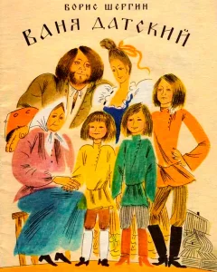 Ваня Датский