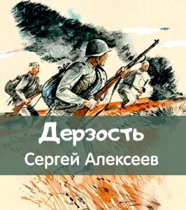 Дерзость