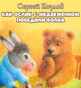 Как Ослик с Медвеженком победили волка