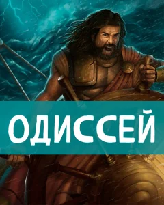 Одиссей