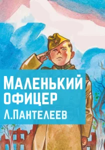 Маленький офицер