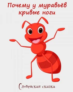 Почему у муравьёв кривые ноги