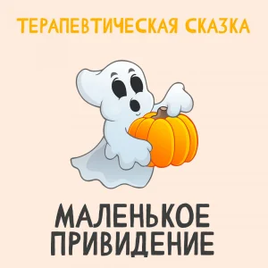 Маленькое Привидение