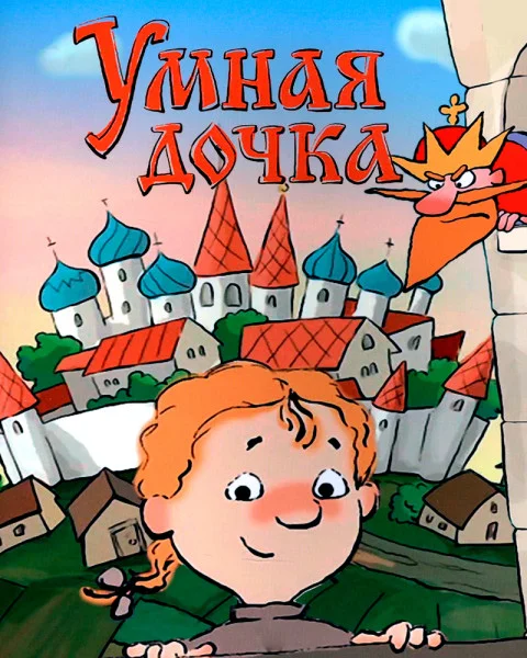 Умная дочка
